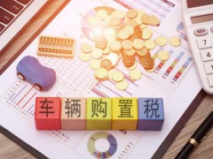 新能源汽车购置税免征进入倒计时 车企冲刺年末销量[热点]