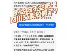 四川要放“冰雪假”？假的 AI生成的假消息[热点]