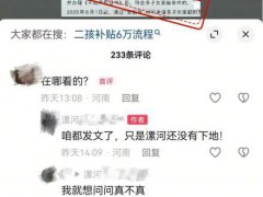 河南漯河二孩三孩家庭享购房补贴不实 谣言引发网民热议[热点]