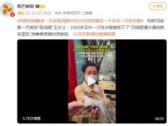 女子买千元羽绒服穿1天变吸油服 内幕曝光让人意外!