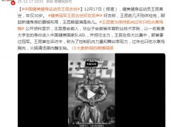 健美冠军王昆去世 曾获职业赛8连冠 内幕曝光让人意外！