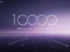 尊界未来月销或将达5000-6000台 产能持续提升[热点]