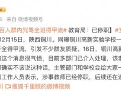 群内咒骂“全班得甲流”老师已停职 不当言论引发众怒[热点]