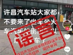 河南许昌汽车站倒闭系谣言 官方辟谣正常运营[热点]