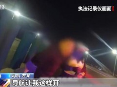 男子醉酒后驾车驶入隧道逆行17公里 严重醉驾被刑拘[热点]