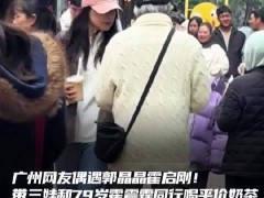 郭晶晶儿子买奶茶给霍震霆喝第一口 内幕曝光让人意外！