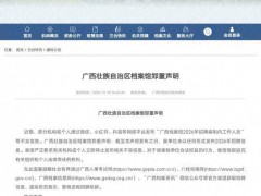 广西档案馆明年招聘编内人员系谣言 官方已辟谣[热点]