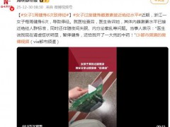 女子1周健身6次致停经 内幕曝光让人意外！