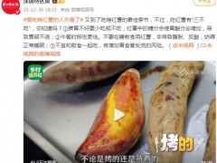 爱吃烤红薯的人天塌了 内幕曝光让人意外！