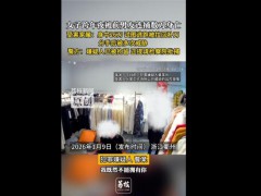 浙江女子跨年夜被前男友捅26刀身亡 分手后遭多次威胁[热点]
