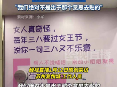 苏州一商场厕所宣传海报让人不适 男厕海报被指调侃女性[热点]