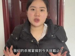 株洲灿灿宣布杀猪宴提前截止 因经验不足叫停[热点]