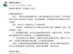 西岭雪山就“围雪收费”公开致歉 优化服务承诺改进[热点]