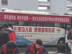 重庆有献血车进中学 多方回应 限满18周岁师生参与[热点]