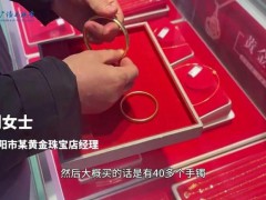 男子狂砸700万买黄金 店员报警 揭开电诈洗钱套路[热点]