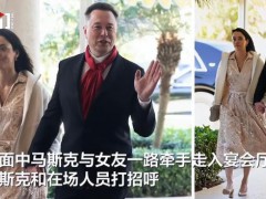 马斯克罕见牵手印度裔女友 共赴海湖庄园婚礼[热点]