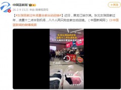 女孩回家过年凌晨全家出动迎接 内幕曝光让人意外！