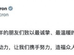 法国总统马克龙用中文发帖拜年 多语言送祝福[热点]