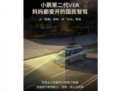 何小鹏直播第二代VLA推送 开启L4时代[热点]