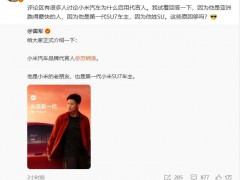 雷军回应小米汽车启用代言人 苏炳添成首代SU7车主[热点]