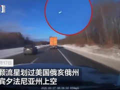 约7吨重流星划过美国多地上空 多地民众听到音爆声[热点]