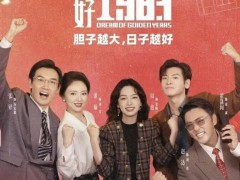 《你好1983》只有爽点吗 短剧套路束缚长剧价值[热点]