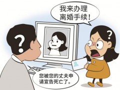 女子被宣告死亡5年 “复活”起诉离婚 生死乌龙终得解[热点]