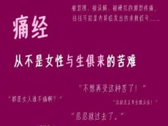 痛经 从不是女性生来的苦难 可能是内异症在求救[热点]