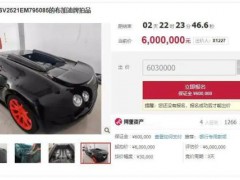 一辆布加迪威航跑车600万元起拍 无法上牌成焦点[热点]