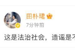 田朴珺回应王石被抓传闻 造谣需付出代价[热点]