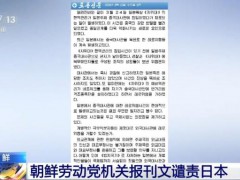 朝鲜发声要求日本向中国道歉 谴责恐怖威胁行径[热点]