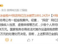网红白冰偷税被罚超千万 逃税行为受严惩[热点]