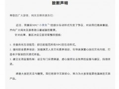 葛仙村度假区致歉 规范NPC互动形式[热点]