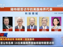 美国16位商业巨头与特朗普一同访华 涵盖多领域知名企业[热点]