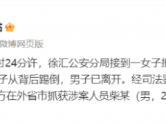警方通报女子被陌生人踢倒 涉案男子已被拘留[热点]