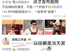 李晨郑恺停止宣传《跑男》，全勤纪录，就此打破！