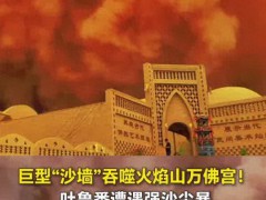 吐鲁番遇强沙尘暴现震撼沙墙 如海啸般席卷而来[热点]