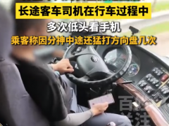 将全车人的安全抛之脑后！大巴司机低头看手机分神猛打方向盘[热点]