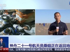 神舟21号航天员乘组返回地球 地面分队待命迎接[热点]