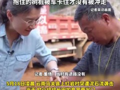 “泥人干部”被泥石流冲走画面曝光 英勇救人险遇险[热点]