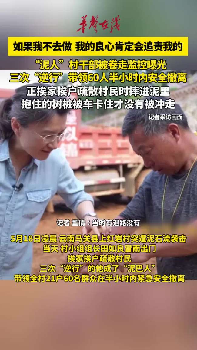 &ldquo;泥人干部&rdquo;被泥石流冲走画面曝光
