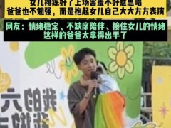 六一舞台爸爸和女儿同台跳舞 温情瞬间感动全场[热点]