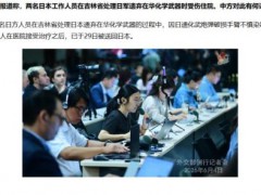 两日本人在吉林处理日军遗弃武器受伤 日方人员已返日[热点]