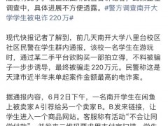 南开大学回应学生被电诈220万 连环骗局细节曝光[热点]