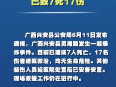 广西兴安爆炸17名伤者无生命危险 救援工作持续进行[热点]