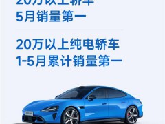 小米SU7夺20万以上轿车5月销冠 销量持续攀升[热点]