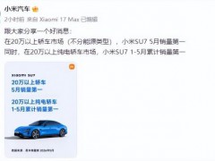 小米SU7夺20万以上轿车5月销量冠军 纯电市场亦领跑[热点]