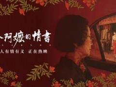 《给阿嬷的情书》的三重审美维度 乡愁与情义的共鸣[推荐]