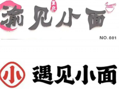 遇见小面：已撤销对“渝见小面”诉讼 商标争议引发热议[推荐]