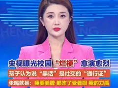 央视曝光校园“烂梗”现象 网络“黑话”影响孩子表达[推荐]